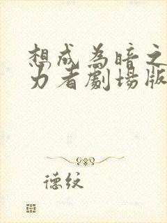 想成为暗之影实力者剧场版在线观看