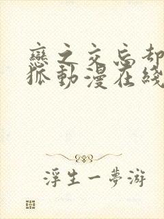 恋之交忘却的妖狐动漫在线观看完整版