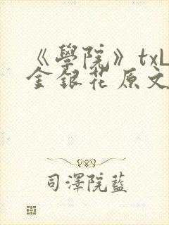 《学院》txL金银花原文