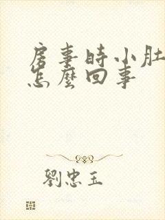 房事时小肚子疼怎么回事