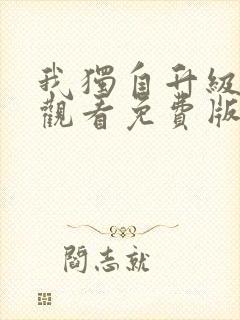 我独自升级在线观看免费版第二季