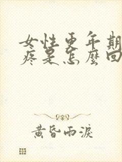 女性更年期浑身疼是怎么回事封面