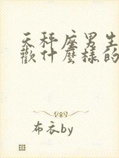 天秤座男生不喜欢什么样的女生