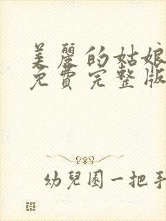 美丽的姑娘高清免费完整版在线播放