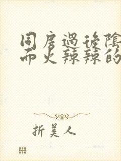 同房过后阴部外面火辣辣的疼