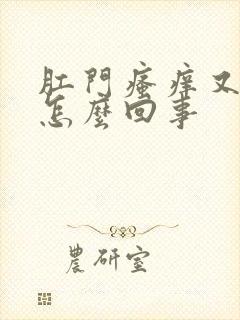 肛门瘙痒又疼是怎么回事封面