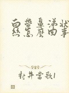 白带鼻涕状有血丝怎么回事