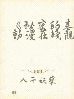 《秘密的基地》动漫在线观看全集免费