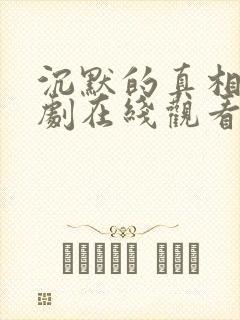 沉默的真相电视剧在线观看免费完整版