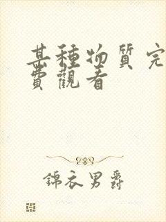 某种物质完整免费观看