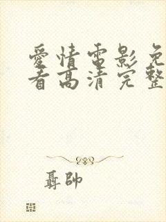 爱情电影免费观看高清完整版