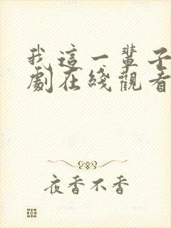 我这一辈子电视剧在线观看完整版