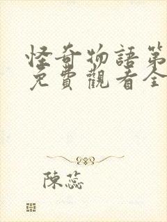 怪奇物语第4季免费观看全集