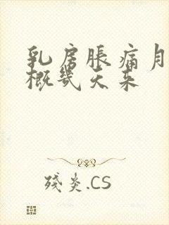 乳房胀痛月经大概几天来