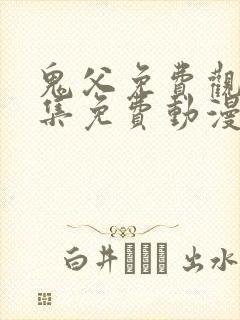 鬼父免费观看全集免费动漫