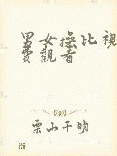 男女操比视频免费观看