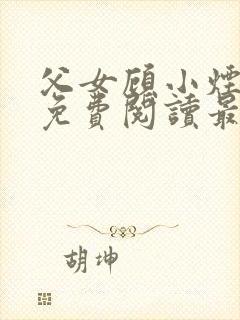 父女顾小烟全文免费阅读最新章节