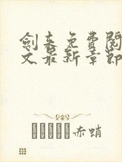 剑来免费阅读全文最新章节笔趣阁