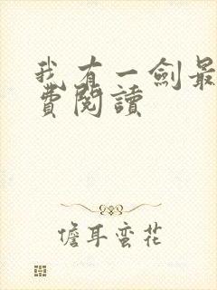 我有一剑最新免费阅读