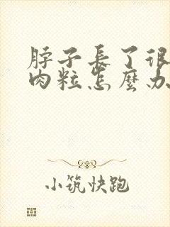 脖子长了很多小肉粒怎么办