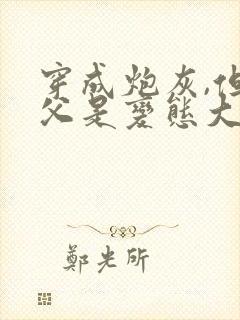 穿成炮灰,但养父是变态大反派