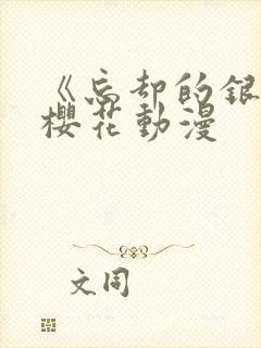 《忘却的银狐》樱花动漫