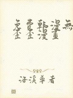 免费韩漫无遮挡歪歪漫画