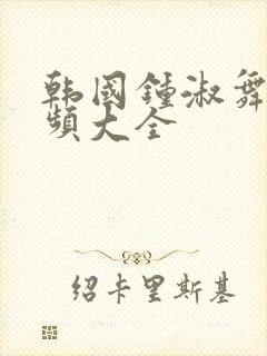 韩国钟淑舞蹈视频大全