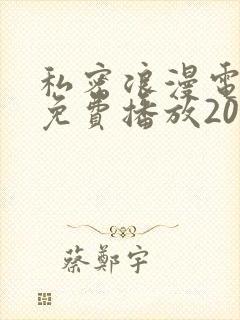 私密浪漫电视剧免费播放20集