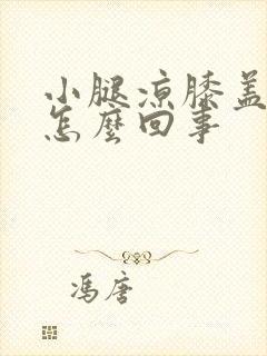 小腿凉膝盖疼是怎么回事