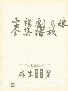 电视剧《娘道》全集播放