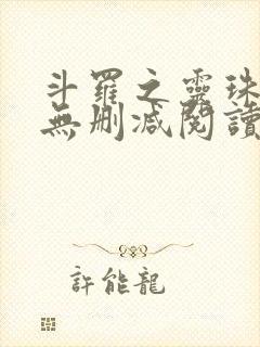 斗罗之灵珠神剑无删减阅读全文封面