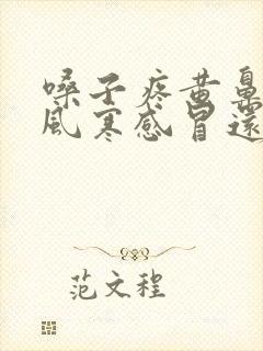 嗓子疼黄鼻涕是风寒感冒还是风热感冒