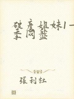 破产姐妹1—6季网盘