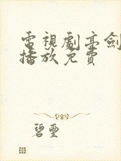 电视剧亮剑全集播放免费