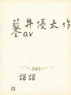 蓝井优太作品大全av封面