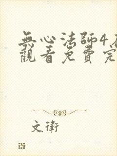 无心法师4在线观看免费完整版封面