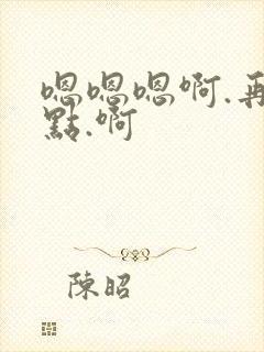 嗯嗯嗯啊.再深点.啊