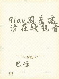 91av国产高清在线观看