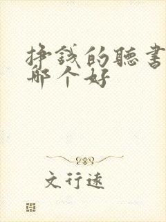 挣钱的听书软件哪个好