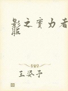 影之实力者剧场版