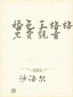 婚色王格格短剧免费观看