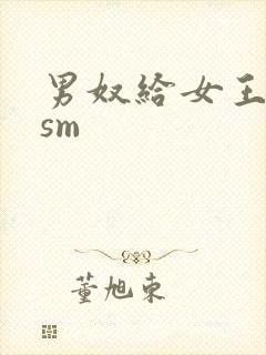 男奴给女王囗交sm