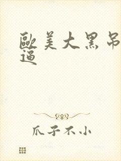 欧美大黑吊操白逼