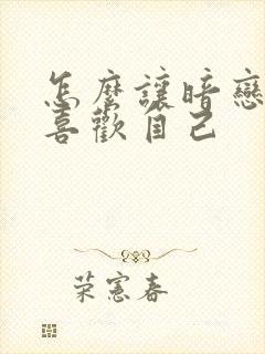 怎么让暗恋的人喜欢自己