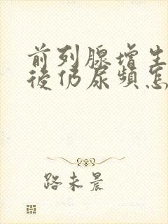 前列腺增生手术后仍尿频怎么办