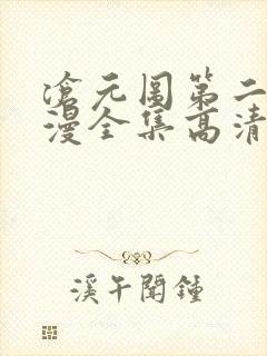 沧元图第二季动漫全集高清