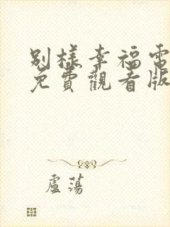 别样幸福电视剧免费观看版