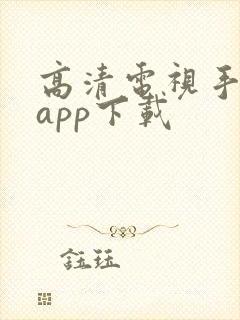 高清电视手机版app下载