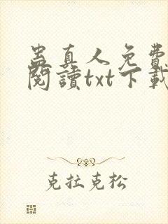 蛊真人免费全文阅读txt下载